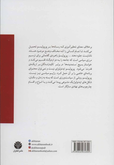 در دفاع از پوپولیسم چپ